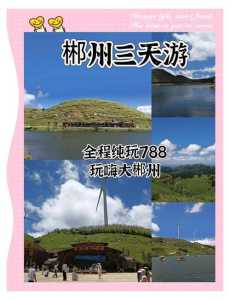 旅行社三日游线路报价,旅游团三日游都有哪里 第5张 旅行社三日游线路报价,旅游团三日游都有哪里 第5张