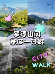 惠州罗浮山风景区门票?惠州罗浮山一日游最佳攻略? 第2张 惠州罗浮山风景区门票?惠州罗浮山一日游最佳攻略? 第2张