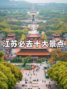 江苏景点比较好玩的排名,江苏比较好旅游景点 第4张 江苏景点比较好玩的排名,江苏比较好旅游景点 第4张