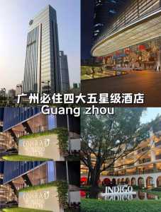广州五星级酒店排名,广州五星级酒店排名榜? 第2张 广州五星级酒店排名,广州五星级酒店排名榜? 第2张