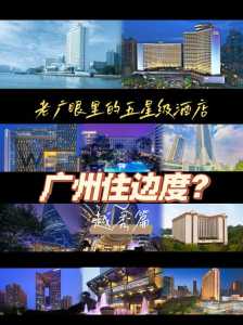广州五星级酒店排名,广州五星级酒店排名榜? 第4张 广州五星级酒店排名,广州五星级酒店排名榜? 第4张