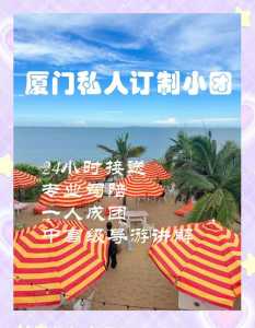 厦门旅游团公司,厦门旅行社排名前十名电话 第1张 厦门旅游团公司,厦门旅行社排名前十名电话 第1张