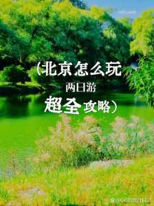 周边两日游哪里好玩，周边两日游哪里好玩一点？  第3张