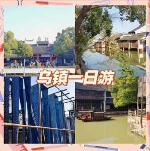 乌镇门票费用团购,乌镇景点门票费用一览表? 第1张 乌镇门票费用团购,乌镇景点门票费用一览表? 第1张