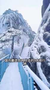 十一月国内旅游推荐,十一月国内最佳旅游排名 第3张 十一月国内旅游推荐,十一月国内最佳旅游排名 第3张