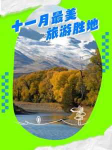 十一月国内旅游推荐,十一月国内最佳旅游排名 第5张 十一月国内旅游推荐,十一月国内最佳旅游排名 第5张