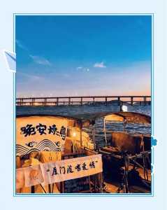 集美学村有什么好玩的?集美学村有什么好玩的地方推荐一下? 第2张 集美学村有什么好玩的?集美学村有什么好玩的地方推荐一下? 第2张