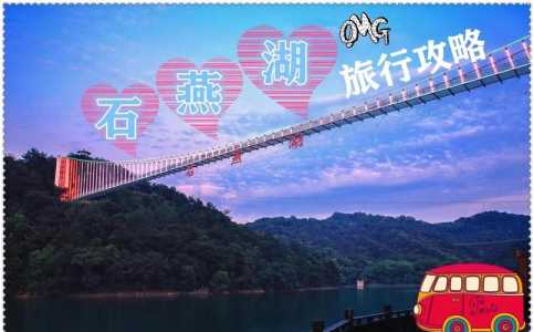 石燕湖景区门票费用，石燕湖景区门票是多少?？  第3张