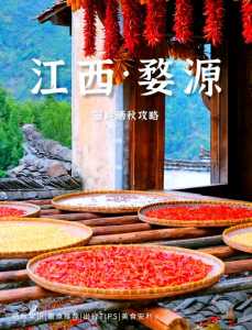 婺源晒秋几月份去比较好,婺源晒秋好玩吗 第4张 婺源晒秋几月份去比较好,婺源晒秋好玩吗 第4张