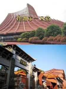 株洲一日游必去景点,株洲一日游必去景点株洲什么地方好玩? 第3张 株洲一日游必去景点,株洲一日游必去景点株洲什么地方好玩? 第3张