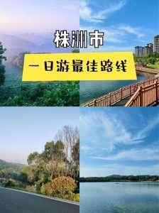 株洲一日游必去景点,株洲一日游必去景点株洲什么地方好玩? 第4张 株洲一日游必去景点,株洲一日游必去景点株洲什么地方好玩? 第4张