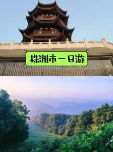 株洲一日游必去景点,株洲一日游必去景点株洲什么地方好玩? 第5张 株洲一日游必去景点,株洲一日游必去景点株洲什么地方好玩? 第5张