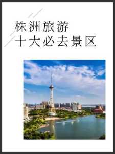 株洲一日游必去景点,株洲一日游必去景点株洲什么地方好玩? 第6张 株洲一日游必去景点,株洲一日游必去景点株洲什么地方好玩? 第6张