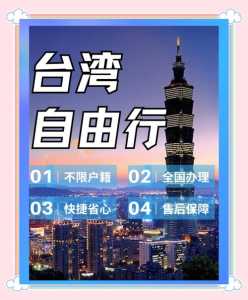 台湾什么时候可以自由行,2025入台自由行最新政策? 第1张 台湾什么时候可以自由行,2025入台自由行最新政策? 第1张