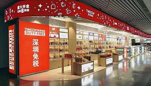 深圳免税店购物指南?深圳免税店叫什么名字? 第2张 深圳免税店购物指南?深圳免税店叫什么名字? 第2张