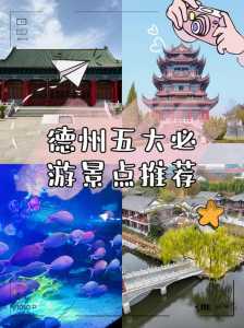 德州景点排名榜前十名，德州景点排名榜前十名照片  第1张