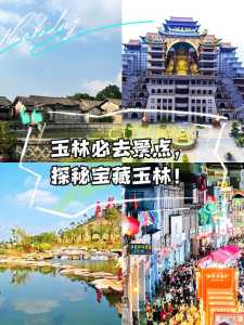 玉林旅游景点的介绍,玉林旅游景点的介绍词? 第2张 玉林旅游景点的介绍,玉林旅游景点的介绍词? 第2张