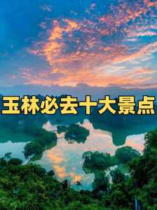 玉林旅游景点的介绍,玉林旅游景点的介绍词? 第4张 玉林旅游景点的介绍,玉林旅游景点的介绍词? 第4张