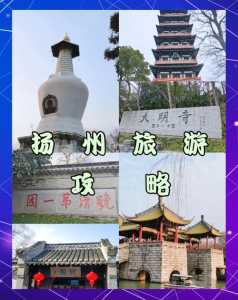 扬州旅游攻略一日游最佳线路?扬州景点推荐一日游路线? 第2张 扬州旅游攻略一日游最佳线路?扬州景点推荐一日游路线? 第2张