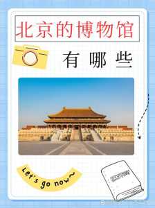 北京免费博物馆一览表,北京免费博物馆一览表不预约? 第4张 北京免费博物馆一览表,北京免费博物馆一览表不预约? 第4张