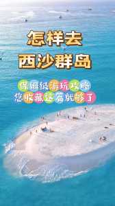 去海南西沙群岛旅游攻略?海南西沙群岛旅游攻略及费用? 第3张 去海南西沙群岛旅游攻略?海南西沙群岛旅游攻略及费用? 第3张