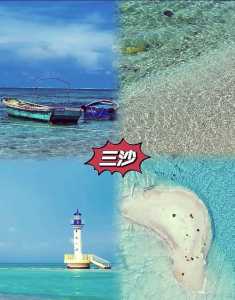 去海南西沙群岛旅游攻略?海南西沙群岛旅游攻略及费用? 第4张 去海南西沙群岛旅游攻略?海南西沙群岛旅游攻略及费用? 第4张