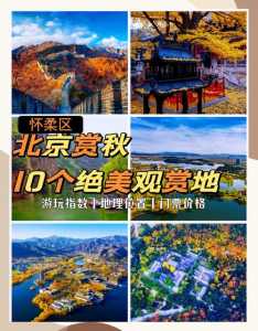 怀柔风景区旅游景点，怀柔风景区有哪些好玩的地方  第3张