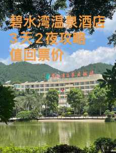 从化碧水湾温泉攻略,从化碧水湾温泉度假村酒店有温泉吗 第4张 从化碧水湾温泉攻略,从化碧水湾温泉度假村酒店有温泉吗 第4张