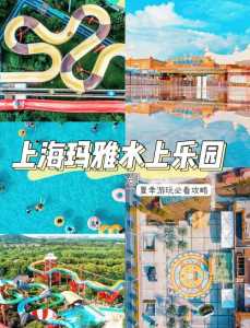 上海玛雅水上乐园官方网站,上海玛雅水上乐园官方网站预约 第3张 上海玛雅水上乐园官方网站,上海玛雅水上乐园官方网站预约 第3张