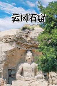 关于大同云冈石窟介绍的信息 第2张 关于大同云冈石窟介绍的信息 第2张