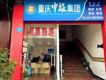 重庆中国旅行社官方网站,重庆中国旅行社官方网站报名? 第3张 重庆中国旅行社官方网站,重庆中国旅行社官方网站报名? 第3张