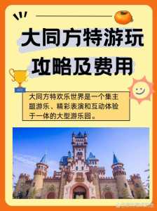 大同方特欢乐世界门票多少钱,大同方特门票多少钱? 第1张 大同方特欢乐世界门票多少钱,大同方特门票多少钱? 第1张
