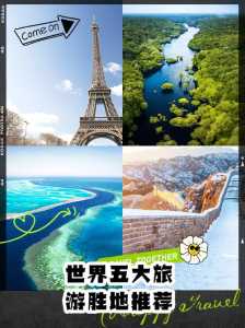 世界旅游胜地前十名,全球最美10个旅游胜地? 第1张 世界旅游胜地前十名,全球最美10个旅游胜地? 第1张