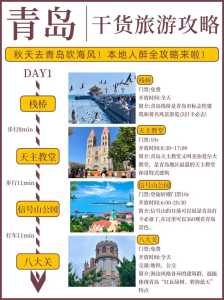 青岛旅游团5日游费用,青岛5天4晚跟团费用表? 第3张 青岛旅游团5日游费用,青岛5天4晚跟团费用表? 第3张