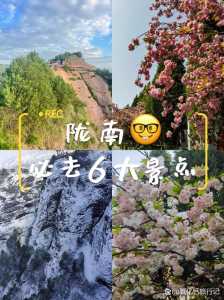 陇南旅游景点大全介绍?陇南旅游景点大全介绍一日游? 第2张 陇南旅游景点大全介绍?陇南旅游景点大全介绍一日游? 第2张
