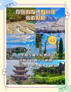 昆明旅行社线路报价,昆明旅行社旅游线路 第3张 昆明旅行社线路报价,昆明旅行社旅游线路 第3张
