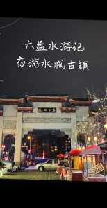 六盘水有什么好玩的景区，六盘水有哪里好玩的？  第1张