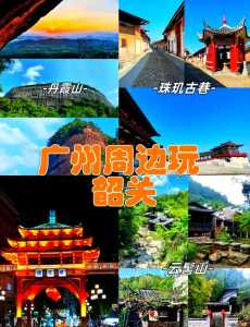 韶关有什么好玩的地方，韶关一日游去哪里比较好  第2张