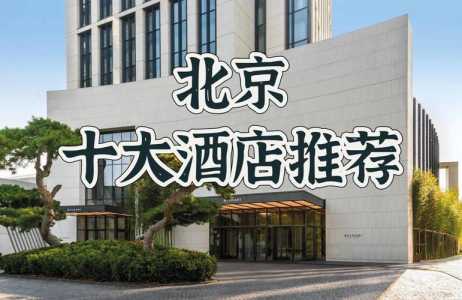 北京五星级酒店一览表?北京市区五星级酒店? 第1张 北京五星级酒店一览表?北京市区五星级酒店? 第1张