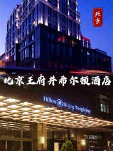 北京五星级酒店一览表?北京市区五星级酒店? 第2张 北京五星级酒店一览表?北京市区五星级酒店? 第2张