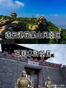 连云港花果山门票多少钱一张？连云港花果山门票多少钱一张5月1日？  第5张