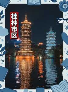桂林市内旅游必去景点?桂林市内最值得去的景点? 第5张 桂林市内旅游必去景点?桂林市内最值得去的景点? 第5张