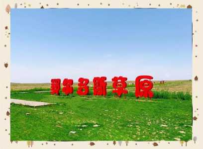 鄂尔多斯三天旅游攻略，鄂尔多斯三天旅游攻略图？  第3张