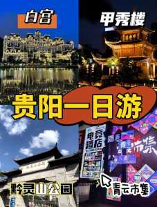 贵阳旅游景点大全介绍,贵阳旅游景点大全必去处? 第6张 贵阳旅游景点大全介绍,贵阳旅游景点大全必去处? 第6张