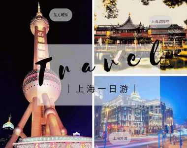 上海比较好玩的地方排名榜?上海比较好玩儿的地方? 第4张 上海比较好玩的地方排名榜?上海比较好玩儿的地方? 第4张