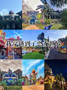中华恐龙园游玩攻略,中华恐龙园游玩攻略手抄报? 第1张 中华恐龙园游玩攻略,中华恐龙园游玩攻略手抄报? 第1张