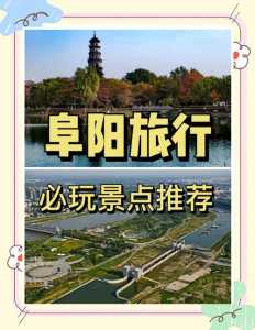阜阳有什么好玩的地方景点？阜阳有好玩的地方吗?？  第2张