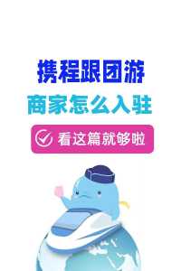 携程旅行官方网站跟团旅游，携程旅游网跟团游？  第1张
