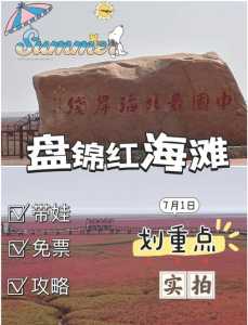 辽宁盘锦红海滩门票,盘锦红海滩门票2021 第3张 辽宁盘锦红海滩门票,盘锦红海滩门票2021 第3张