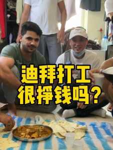 中国人去迪拜打工好吗，中国人去迪拜工作一年能赚多少？  第1张